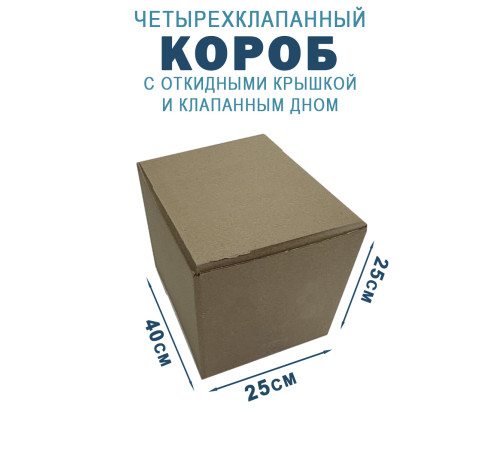 Fefco 212 - Коробка четырехклапанная с клапанным дном и откидной крышкой 40х25х25 см Fefco 212 - Коробка четырехклапанная с клапанным дном и откидной крышкой 40х25х25 см