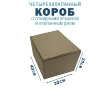 Fefco 212 - Коробка четырехклапанная с клапанным дном и откидной крышкой 40х30х20 см