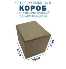Fefco 212 - Коробка четырехклапанная с клапанным дном и откидной крышкой 40х30х40 см