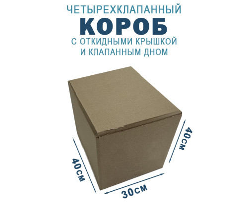 Fefco 212 - Коробка четырехклапанная с клапанным дном и откидной крышкой 40х30х40 см