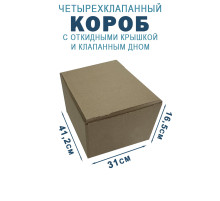 Fefco 212 - Коробка четырехклапанная с клапанным дном и откидной крышкой 41,2х31х16,5 см