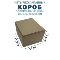 41,2х31х16,5 см