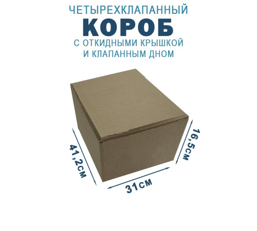 Fefco 212 - Коробка четырехклапанная с клапанным дном и откидной крышкой 41,2х31х16,5 см Fefco 212 - Коробка четырехклапанная с клапанным дном и откидной крышкой 41,2х31х16,5 см