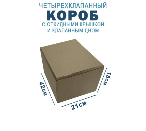 Fefco 212 - Коробка четырехклапанная с клапанным дном и откидной крышкой 42х21х18 см