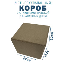 Fefco 212 - Коробка четырехклапанная с клапанным дном и откидной крышкой 45х32х32 см