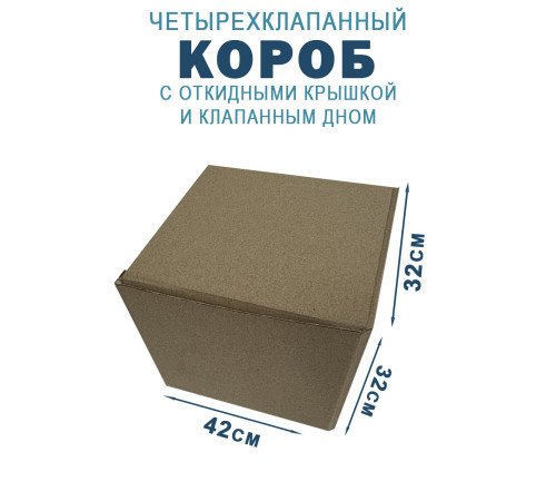 Fefco 212 - Коробка четырехклапанная с клапанным дном и откидной крышкой 45х32х32 см Fefco 212 - Коробка четырехклапанная с клапанным дном и откидной крышкой 45х32х32 см