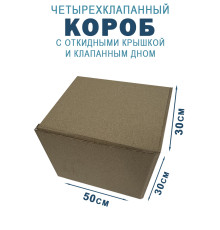 Fefco 212 - Коробка четырехклапанная с клапанным дном и откидной крышкой 50х30х30 см