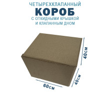 Fefco 212 - Коробка четырехклапанная с клапанным дном и откидной крышкой 60х40х40 см