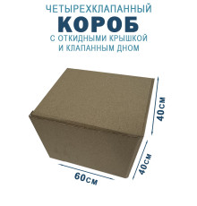 Fefco 212 - Коробка четырехклапанная с клапанным дном и откидной крышкой 60х40х40 см