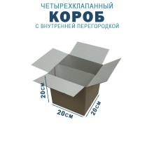 Fefco 228 - Коробка четырехклапанная с внутренней перегородкой 20х20х20 см