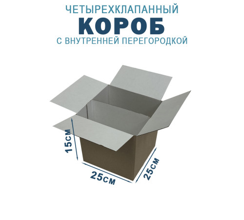 Fefco 228 - Коробка четырехклапанная с внутренней перегородкой 25х25х15 см