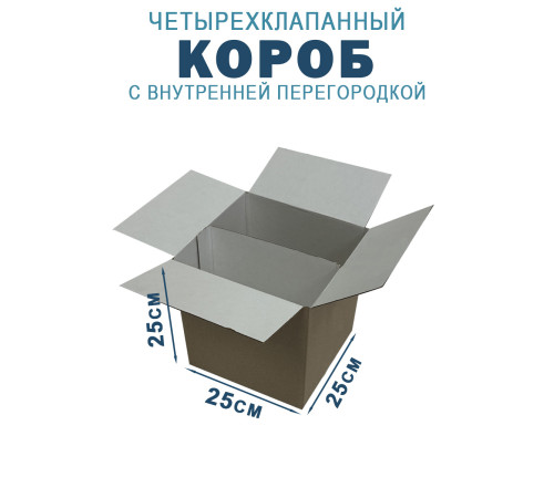Fefco 228 - Коробка четырехклапанная с внутренней перегородкой 25х25х25 см Fefco 228 - Коробка четырехклапанная с внутренней перегородкой 25х25х25 см
