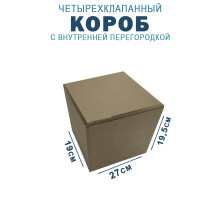 Fefco 228 - Коробка четырехклапанная с внутренней перегородкой 27х19х19,5 см