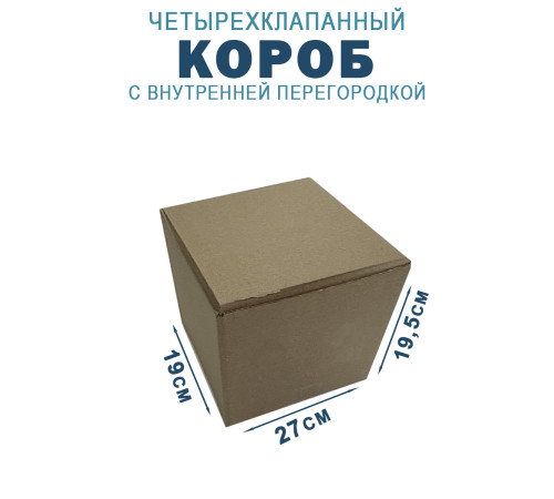 Fefco 228 - Коробка четырехклапанная с внутренней перегородкой 27х19х19,5 см