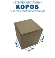 Fefco 228 - Коробка четырехклапанная с внутренней перегородкой 30х22х25 см