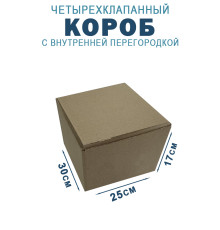 Fefco 228 - Коробка четырехклапанная с внутренней перегородкой 30х25х17 см