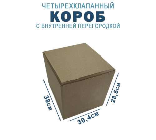 Fefco 228 - Коробка четырехклапанная с внутренней перегородкой 38х30,4х28,5 см