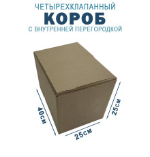Fefco 228 - Коробка четырехклапанная с внутренней перегородкой 40х25х25 см