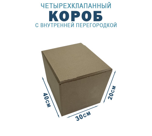 Fefco 228 - Коробка четырехклапанная с внутренней перегородкой 40х30х20 см