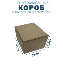 Fefco 228 - Коробка четырехклапанная с внутренней перегородкой 41,2х31х16,5 см