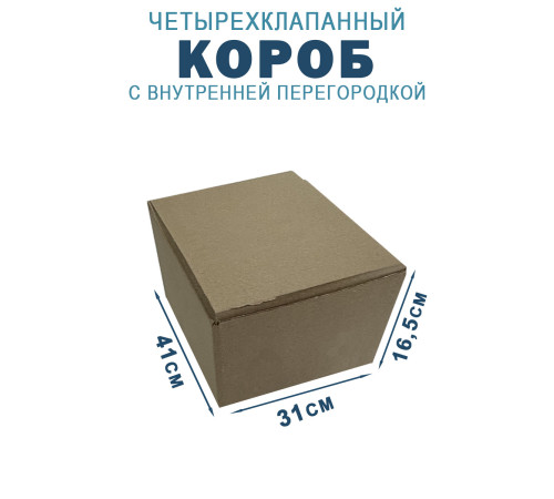 Fefco 228 - Коробка четырехклапанная с внутренней перегородкой 41,2х31х16,5 см Fefco 228 - Коробка четырехклапанная с внутренней перегородкой 41,2х31х16,5 см