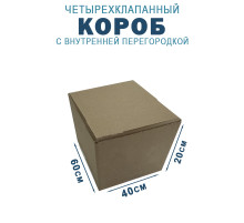 Fefco 228 - Коробка четырехклапанная с внутренней перегородкой 60х40х20 см