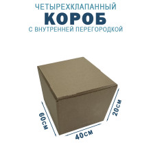 Fefco 228 - Коробка четырехклапанная с внутренней перегородкой 60х40х20 см