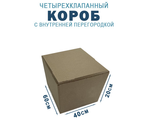 Fefco 228 - Коробка четырехклапанная с внутренней перегородкой 60х40х20 см Fefco 228 - Коробка четырехклапанная с внутренней перегородкой 60х40х20 см