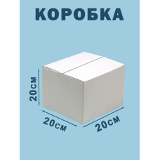 20х20х20 см