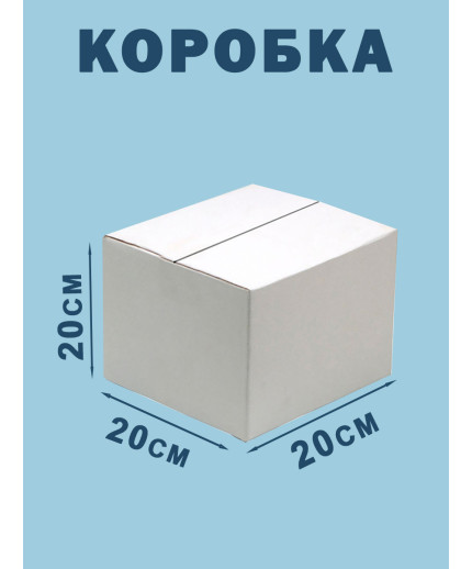 20х20х20 см