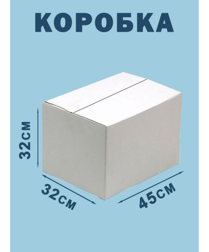 45х32х32 см