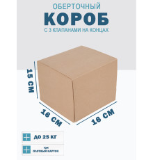 Fefco 0413 - Оберточный короб с 3 клапанами на концах 16х16х15 см