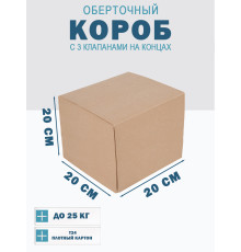 Fefco 0413 - Оберточный короб с 3 клапанами на концах 20х20х20 см