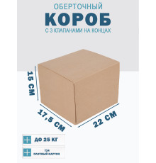 Fefco 0413 - Оберточный короб с 3 клапанами на концах 22х17,5х15 см