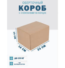 Fefco 0413 - Оберточный короб с 3 клапанами на концах 23х16х15 см