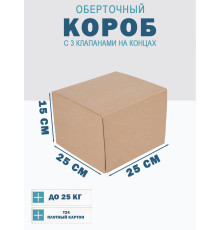 Fefco 0413 - Оберточный короб с 3 клапанами на концах 25х25х15 см