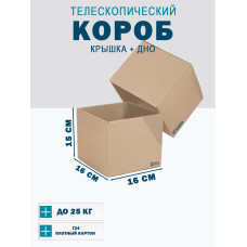 Fefco - 03xx - Коробки телескопического типа и длинные коробки 16х16х15 см