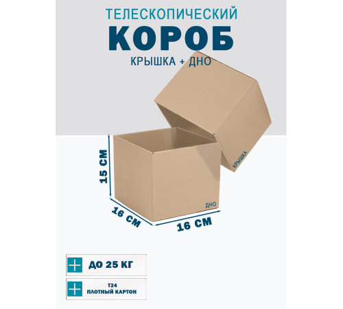 <p>Телескопические коробки Fefco 16x16x15 – Перевозка и Хранение</p> <p>Телескопические коробки Fefco 16x16x15 – Перевозка и Хранение</p>
