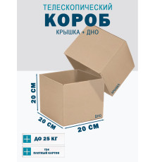 Fefco - 03xx - Коробки телескопического типа и длинные коробки 20х20х20 см