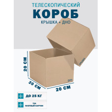 Fefco - 03xx - Коробки телескопического типа и длинные коробки 20х20х20 см