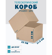 Fefco - 03xx - Коробки телескопического типа и длинные коробки 22х17,5х15 см
