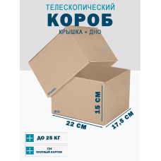 Fefco - 03xx - Коробки телескопического типа и длинные коробки 22х17,5х15 см