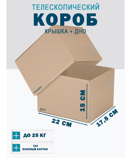 Fefco - 03xx - Коробки телескопического типа и длинные коробки 22х17,5х15 см