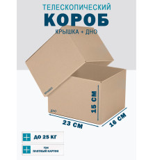 Fefco - 03xx - Коробки телескопического типа и длинные коробки 23х16х15 см