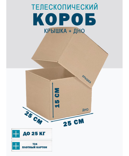 Fefco - 03xx - Коробки телескопического типа и длинные коробки 25х25х15 см
