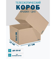Fefco - 03xx - Коробки телескопического типа и длинные коробки 27х19х19,5 см