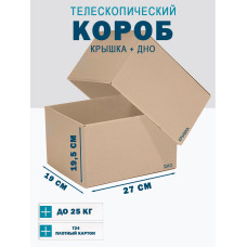 Fefco - 03xx - Коробки телескопического типа и длинные коробки 27х19х19,5 см