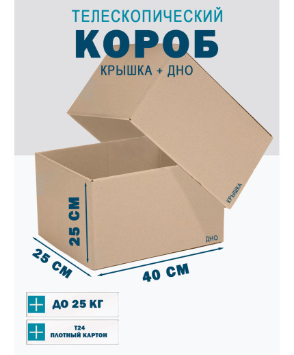 Fefco - 03xx - Коробки телескопического типа и длинные коробки 40х25х25 см