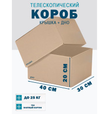 Fefco - 03xx - Коробки телескопического типа и длинные коробки 40х30х20 см