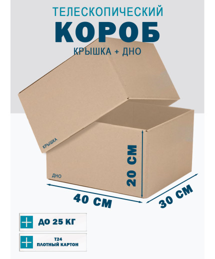 Fefco - 03xx - Коробки телескопического типа и длинные коробки 40х30х20 см